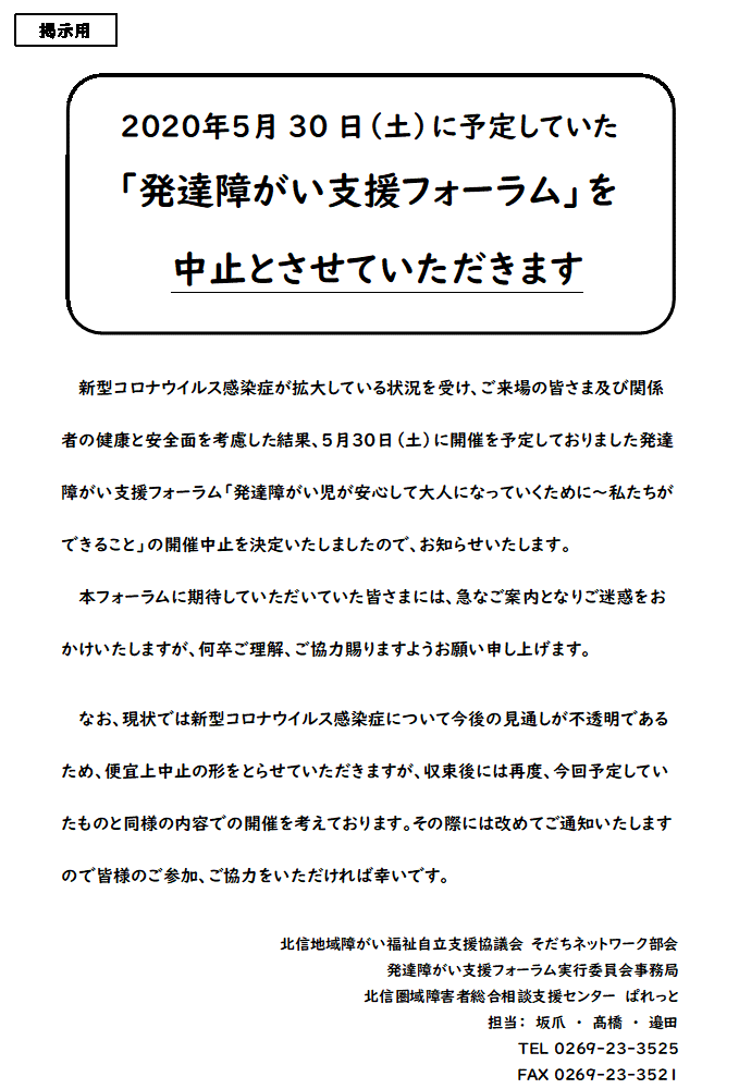 発達障がい支援フォーラム中止HP掲示用.gif